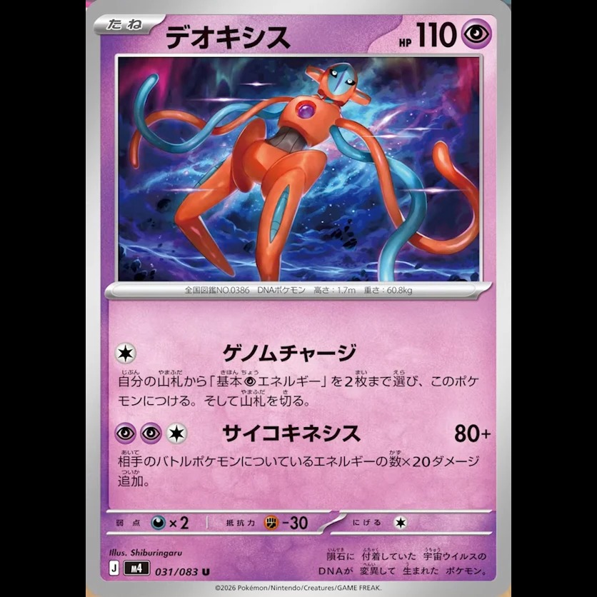 DEOXYS IS REWRITING THE RULES! 🧬🌌
The latest reveals for the "Ninja Spinner" Japanese set have landed, and Deoxys is bringing a massive new mechanic to the 2026 meta.
The new "Deoxys Rule" allows you to swap between different Deoxys Formes during your turn, making your board incredibly versatile!
🧬 Deoxys Attack Forme: The heavy hitter. 260 Damage to clear the active spot.
🛡️ Deoxys Defense Forme: The ultimate wall. Reduces incoming damage by 100!
⚡️ Deoxys Speed Forme: Maximum mobility. 0 Retreat cost and high-speed energy acceleration.
This set is looking more technical with every reveal. Are you going for the full DNA squad? 🧪👇
#PokemonCards #Deoxys #NinjaSpinner #PokemonTCG #PokemonCollector #MegaEvolution #PokeBeach #TCGNews #Pokemon2026 #PokemonCommunity